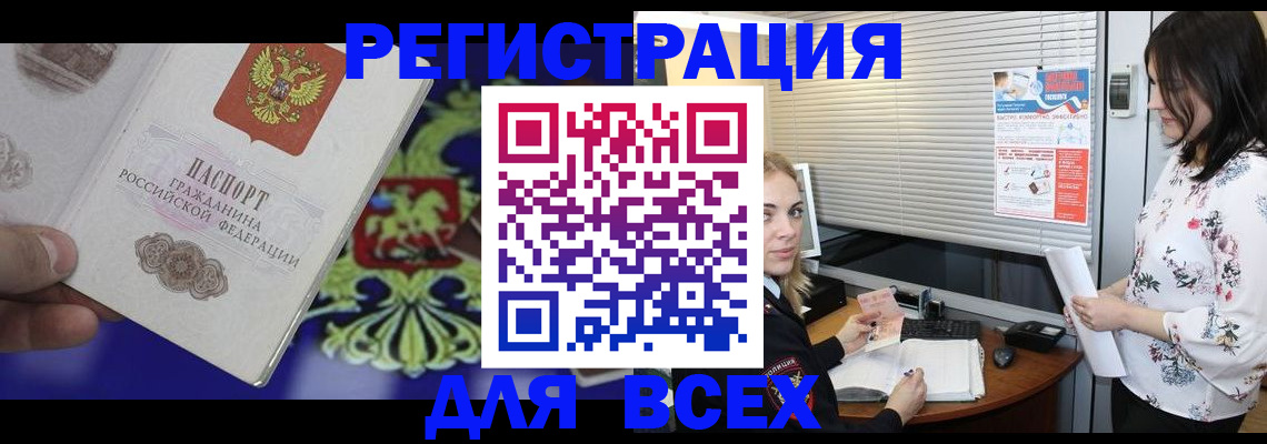 прописка законно в Благовещенске