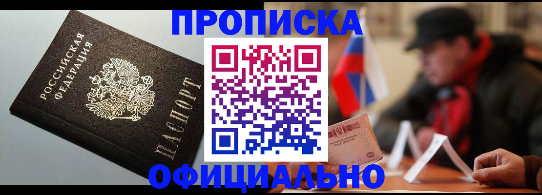 прописка паспорт в Благовещенске