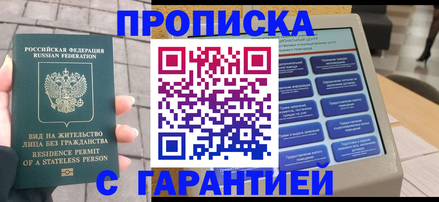 временная прописка в Благовещенске